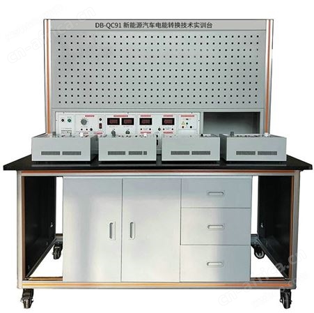 DB-QC91新能源汽车电能转换技术实训台