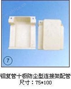 铝复管十极防尘型连接架配管