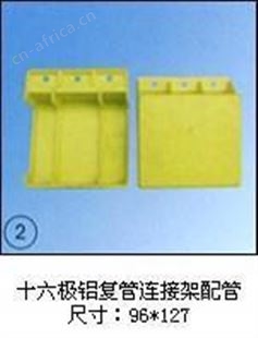 十六极铝复管连接架配管