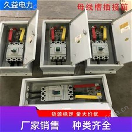 防水母线槽插接箱