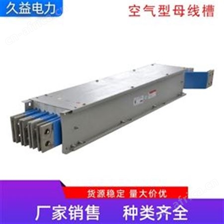 户外全绝缘空气型母线槽厂家供应