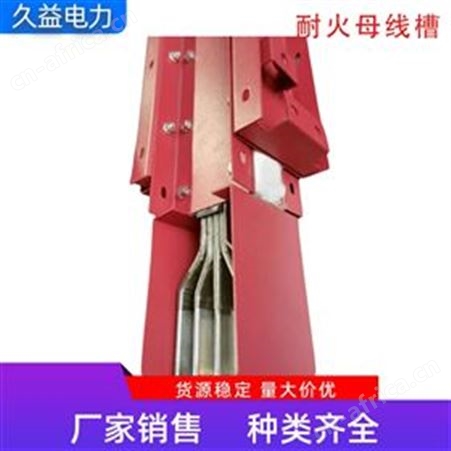 4000A高压耐火母线槽