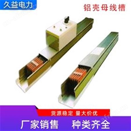 1500A低压铝壳母线槽