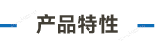 官方网站产品中心内页标题1样式编辑_画板 4.png