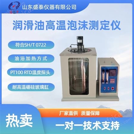 SH126E高温泡沫特性测试仪