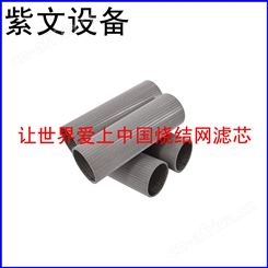 烧结网滤筒(滤芯)