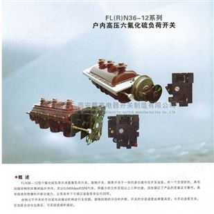 FLRN36-12系列户内高压六氟化硫负荷开关