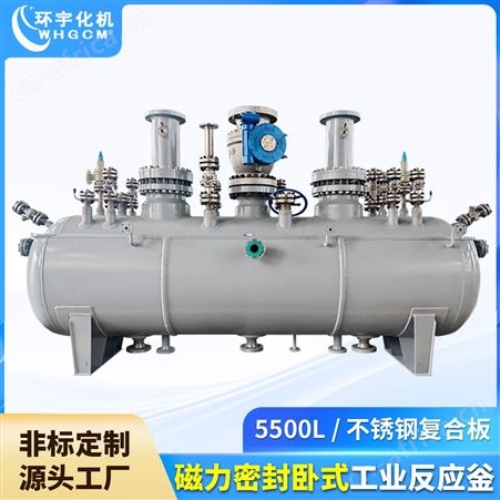 磁力密封卧式工业釜定制制造