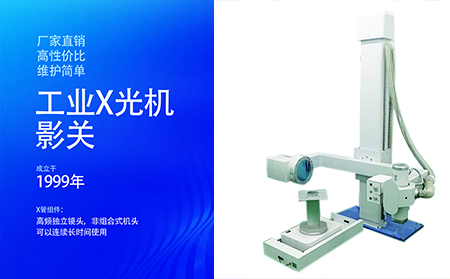 工业X射线探伤机展示